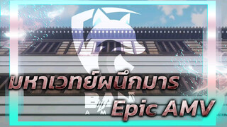 [มหาเวทย์ผนึกมาร] มหากาพย์ AMV