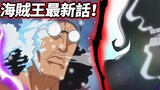 One Piece: Tập mới nhất! Sẽ giới thiệu các đô đốc "cũ và mới"!