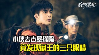 小伙去古墓探险，意外发现阎王的第三只眼睛，冒险片