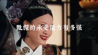 甄嬛承受能力一绝