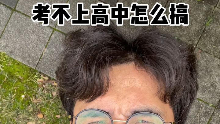 สอบเข้ามัธยมปลายไม่ติด ทำยังไงดี!