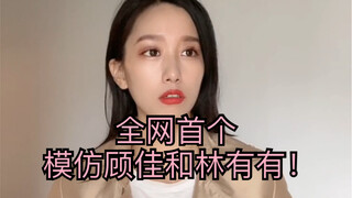 我不会是全网第一个模仿三十而已里的顾佳和林有有的吧？哈哈哈 看顾佳的时候，请自觉蒙住我的眼睛，看嘴就好！