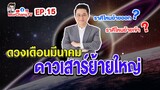 ดวงรายเดือนกับหมอช้าง | มีนาคม 2563 | EP. 15