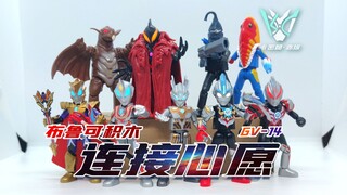 【卡赤】全员狠人！！布鲁可积木 奥特名鉴 群星版第十四弹 连接心愿