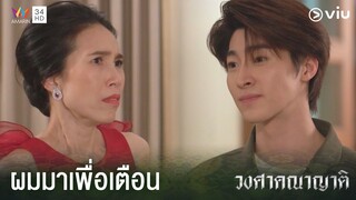 ผมไม่ชอบให้ใครมาเล่นอะไรสกปรกกับผู้หญิงของผม | วงศาคณาญาติ The Family Ep.6