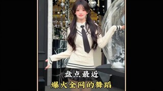 盘点最近爆火全网的流行舞蹈，你都会跳哪几个呢#每日更新舞蹈#舞蹈#跳舞#热门舞蹈#舞蹈盘点二创