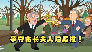 恶搞之家：圆蛤市长夫人的特殊爱好！