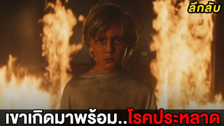 เด็กที่เกิดมาพร้อมโรคแพ้ทุกอย่างบนโลก (สปอยหนัง)