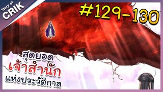 [พากย์มังงะ] สุดยอดเจ้าสำนักแห่งประวัติกาล ตอนที่ 129-130 [มังงะจีน/มังงะต่างโลก/พระเอกเทพ]