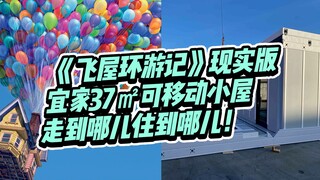 宜家最新推出37㎡可移动小屋，走到哪儿住到哪儿！《飞屋环游记》现实版，你想要吗？