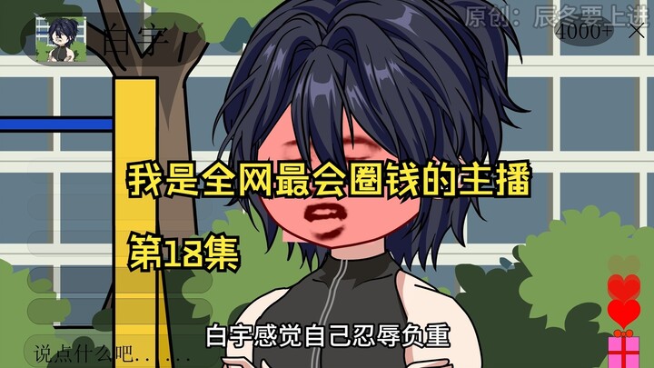 我是全网最会圈钱的主播，第18集