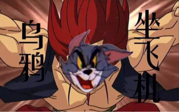 当猫和老鼠遇到黑虎阿福