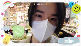 [ซับไทย] J-LOG | JO1'S VLOG ซาโต้ เคย์โกะ | เอโนะชิมะครั้งแรก | ดินเนอร์บนเรือ