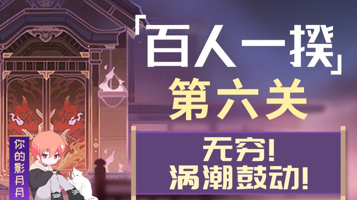 (换源)【原神】百人一揆！全试用角色满奖励配置！第六关！