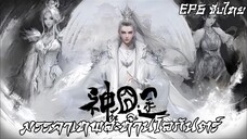มรรคาเทพสะท้านโลกันตร์ ตอนที่ 6