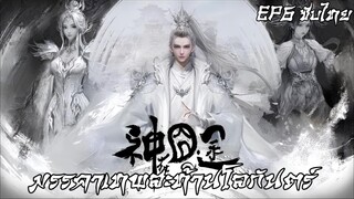 มรรคาเทพสะท้านโลกันตร์ ตอนที่ 6