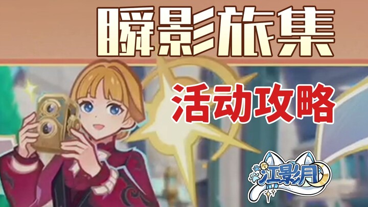 【غينشين إنتراكتيف】 دليل فعالية رحلة الظل السريع (تم التحديث إلى الإصدار 1.18) / تدريب الخادمة / رقصة