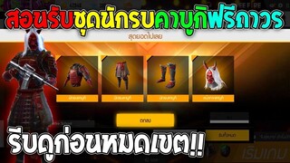 ฟีฟายสอนรับเช็ตนักรบคาบูกิฟรีถาวร! รีบดูด่วนก่อนหมดเขต!!