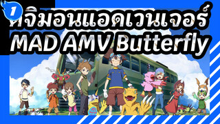 ดิจิมอนแอดเวนเจอร์
Butterfly
ลมพัดเข้าตา และ " ผีเสื้อ " ค่อยๆ หายไป_1