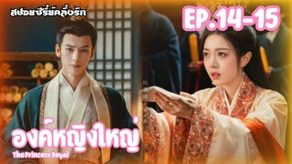 สปอยซีรี่ย์ องค์หญิงใหญ่ หวนชะตารักอนันตกาล The Princess Royal EP.14-15 #ซีรี่ย์จีน #สปอยซีรี่ย์จีน