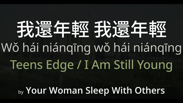 Teens Edge 我還年輕 我還年輕 - Your Woman Sleep With Others (Simplified Chinese + Pinyin + English)