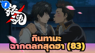 [กินทามะ] ฉากตลกสุดฮา (83) การสลับร่างของวิญญาณทั้งหมด_1