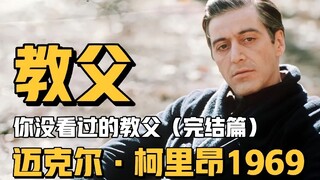 你没看过的教父（压轴完结篇）：迈克尔·柯里昂在太浩湖畔1969