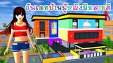 อัพเดทบ้านผู้หญิงมีหลายสี sakura school simulator