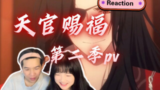 【天官赐福第二季pv 】花城真身也太帅了！期待值拉满！/预告片reaction