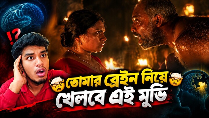 Churuli Malayalam Movie Review Bangla
