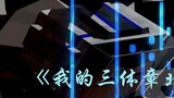 [Pengaturan piano efek khusus] Piano versi lengkap Ye Hangxing yang diaransemen dengan sempurna "My 