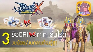 Ragnarok X: Next gen (ROX)#24 CRI VS เจาะ เล่นไรดี (งบน้อย/งบกลางต้องรู้!!!)