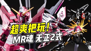 究极的把玩体验！MR魂 无限正义2式 真的很不错【浅评】