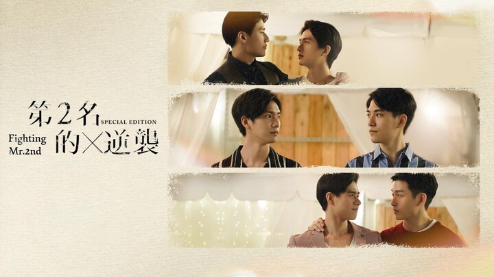 We Best Love: Fighting Mr. 2nd - Special Episode Episode 1 (2021)  Eng Sub [BL] 🇹🇼🏳️‍🌈