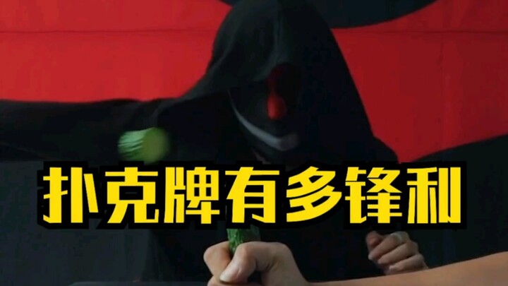 ไพ่มีความคมขนาดไหน?