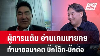 Exclusive Talk | ผู้การแต้มทำนายอนาคต "เด้งบิ๊กโจ๊ก-บิ๊กต่อ" เชื่ออีกไม่นานคดีจบ | เข้มข่าวเย็น