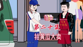 陈枫的拍黄瓜20元一份，黄食直接订了1000份，送往各大小饭馆