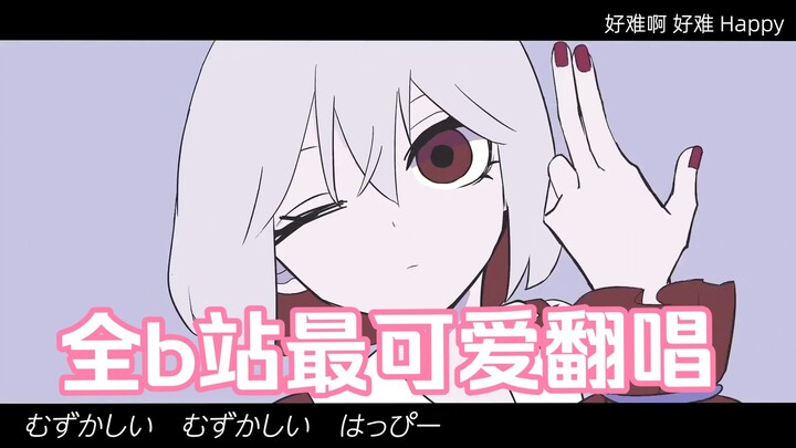 【Tân binh đăng bài】Bản cover “Tùy Tâm Trang” dễ thương nhất toàn Bilibili, không chấp nhận phản bác!