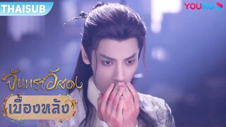 เบื้องหลัง | รายงานความอยู่รอดของ "ถานไถจิ้น" | จันทราอัสดง | YOUKU