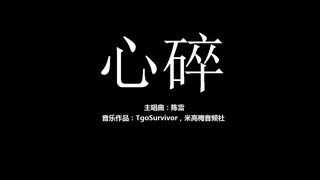 [陈雷] 心碎 - 粉丝出品卡通版