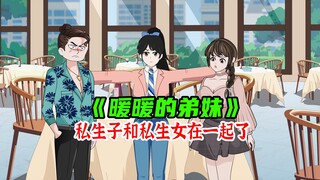 私生子和私生女在一起了，他们喊我姐姐《暖暖的弟妹》