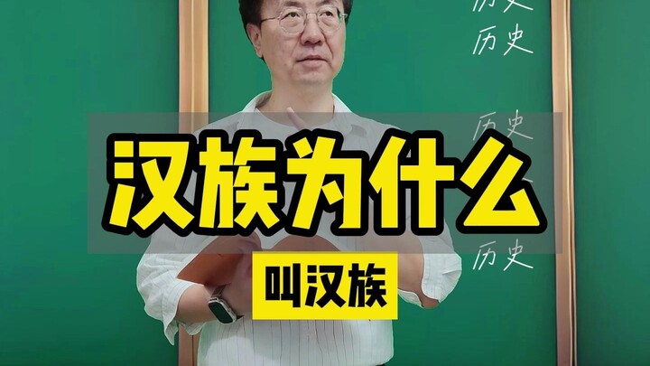 《汉族为什么叫汉族》