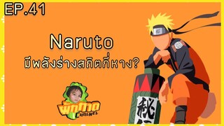 EP.41 Naruto มีพลังร่างสถิตกี่หาง?