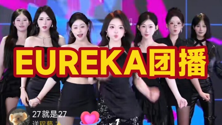EUREKA团播来了，今天依旧给力