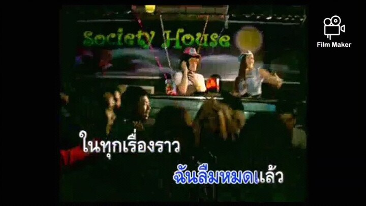 Full Album MV KARAOKE รีมิกซ์ ปะทะ สามช่า