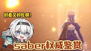 星铁必吃榜之saber！