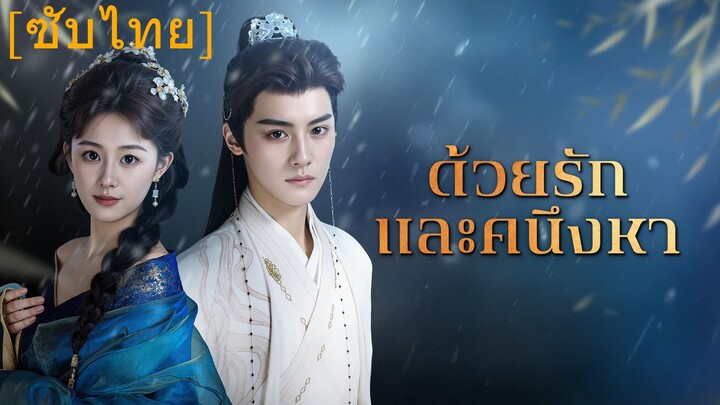 ด้วยรักและคนึงหา (ซับไทย)
