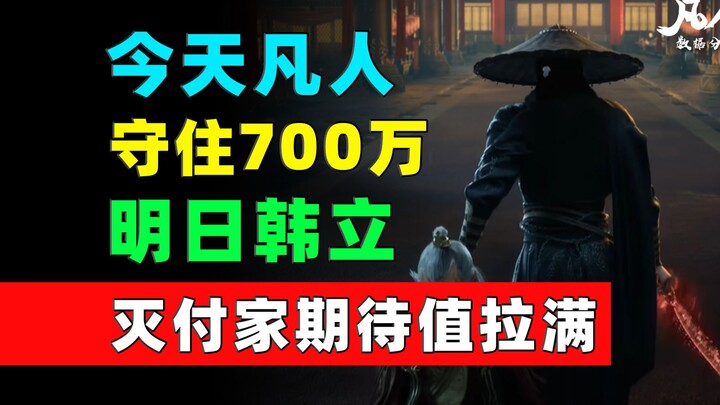 期待值拉满！林导换了头像！对韩立到付家吃席的剧情越发期待了!《凡人修仙传》每日数据增量
