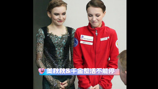 【Qianjin & Meiqiuqiu】Meiqiuqiu: Qianjin dragged me into some fun antics Anna Shcherbakova & Daria Us