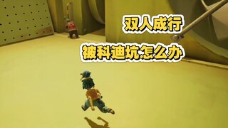 ทำยังไงดีเมื่อเล่นเกมร่วมกับคนอื่นแล้วมักจะโดนหลอกเสมอ             หาคู่เล่นเลย↓